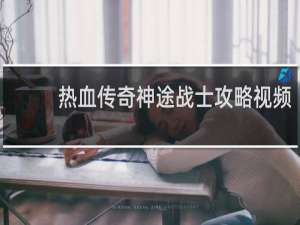 热血传奇神途战士攻略视频