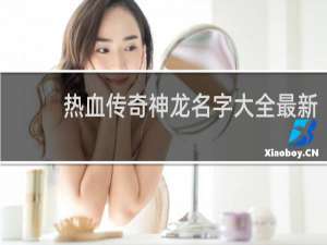 热血传奇神龙名字大全最新