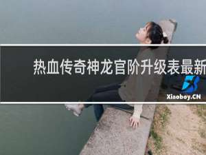 热血传奇神龙官阶升级表最新