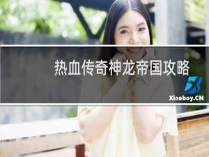 热血传奇神龙帝国攻略