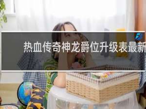 热血传奇神龙爵位升级表最新