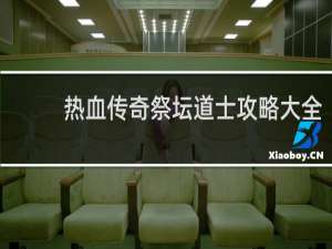 热血传奇祭坛道士攻略大全