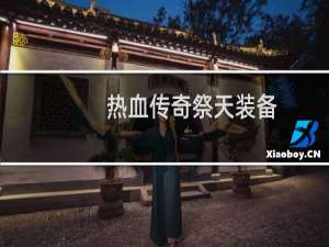 热血传奇祭天装备