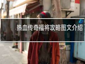 热血传奇福将攻略图文介绍