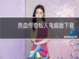 热血传奇私人电脑版下载