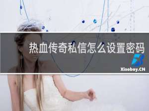 热血传奇私信怎么设置密码