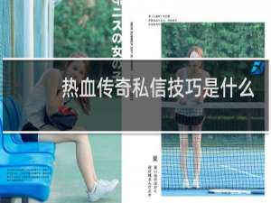 热血传奇私信技巧是什么