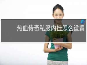 热血传奇私服内挂怎么设置