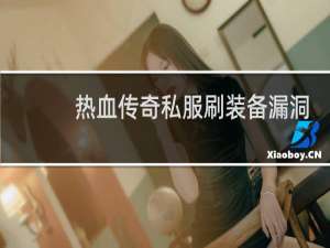 热血传奇私服刷装备漏洞