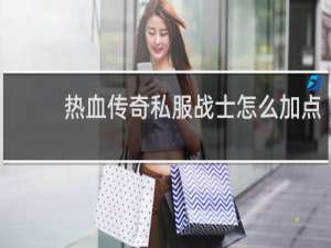 热血传奇私服战士怎么加点