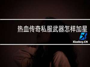 熱血傳奇私服武器怎樣加星