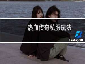 热血传奇私服玩法