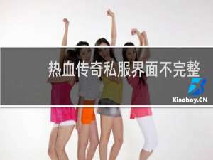 热血传奇私服界面不完整