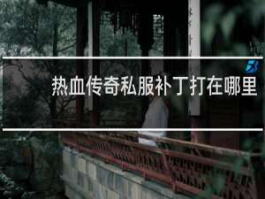 热血传奇私服补丁打在哪里