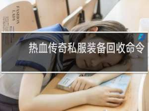 热血传奇私服装备回收命令