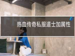 热血传奇私服道士加属性