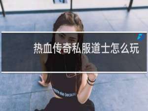 热血传奇私服道士怎么玩