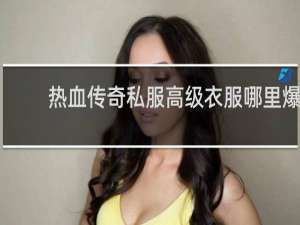 热血传奇私服高级衣服哪里爆