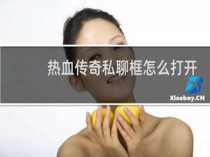 热血传奇私聊框怎么打开
