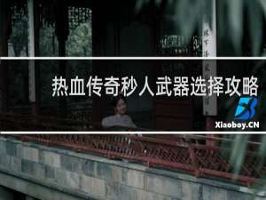 热血传奇秒人武器选择攻略
