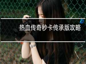 热血传奇秒卡传承版攻略