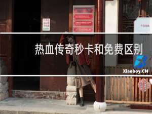 热血传奇秒卡和免费区别