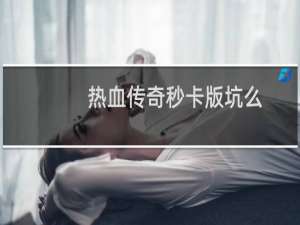 热血传奇秒卡版坑么