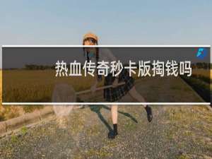 热血传奇秒卡版掏钱吗