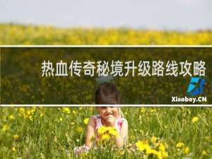 热血传奇秘境升级路线攻略