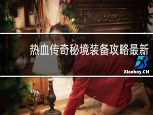 热血传奇秘境装备攻略最新