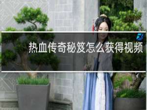 热血传奇秘笈怎么获得视频