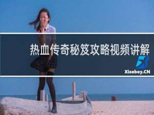 热血传奇秘笈攻略视频讲解