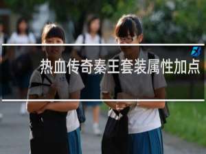 热血传奇秦王套装属性加点