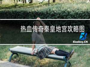 热血传奇秦皇地宫攻略图