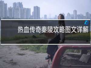 热血传奇秦陵攻略图文详解
