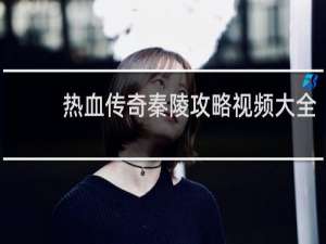 热血传奇秦陵攻略视频大全