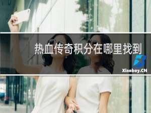 热血传奇积分在哪里找到