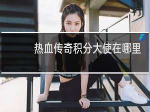 熱血傳奇積分大使在哪里