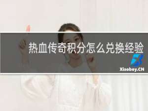 熱血傳奇積分怎么兌換經驗