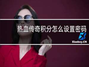 热血传奇积分怎么设置密码