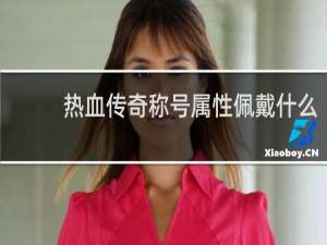 热血传奇称号属性佩戴什么