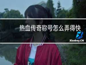 熱血傳奇稱號怎么弄得快