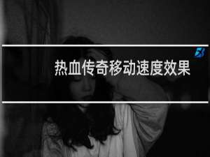 热血传奇移动速度效果