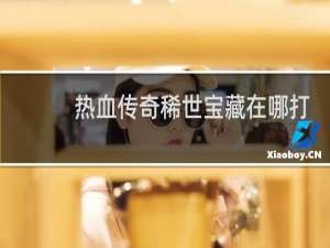 热血传奇稀世宝藏在哪打
