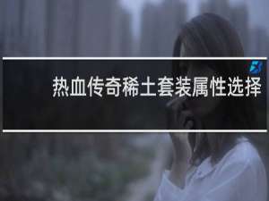 热血传奇稀土套装属性选择