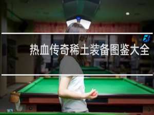 热血传奇稀土装备图鉴大全