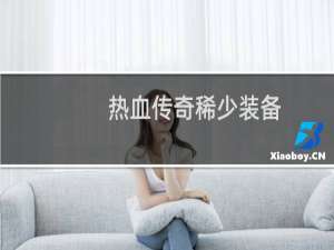 热血传奇稀少装备