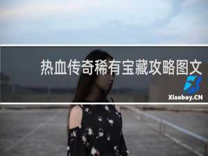 热血传奇稀有宝藏攻略图文