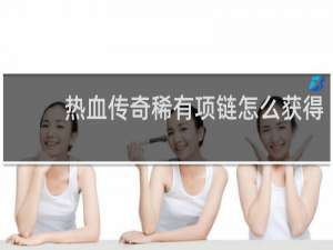热血传奇稀有项链怎么获得