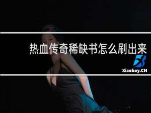 热血传奇稀缺书怎么刷出来